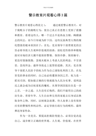 警示教育片观看心得3篇