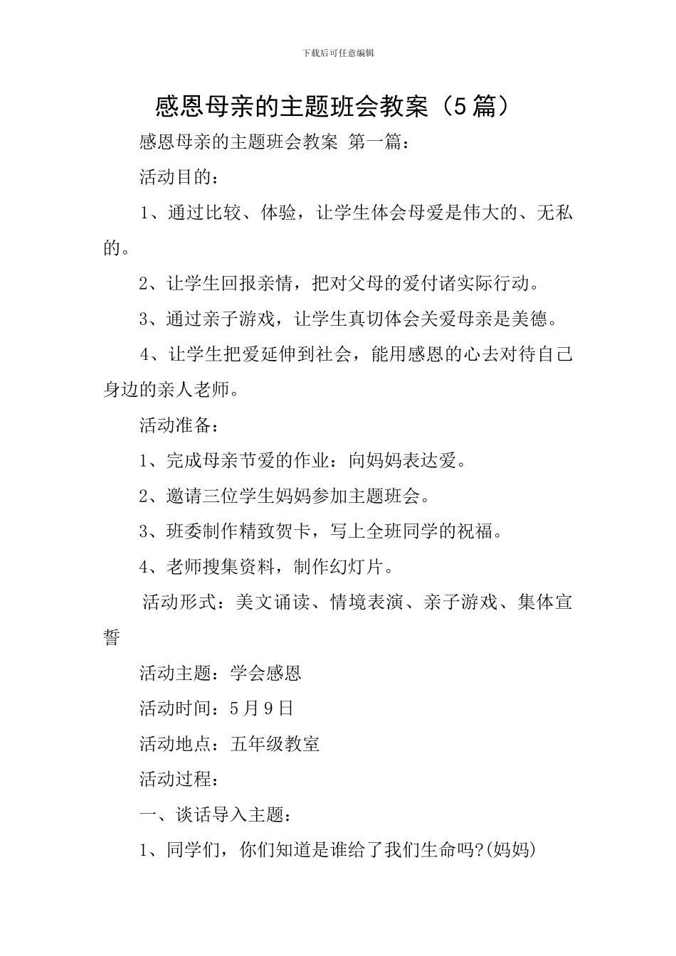 感恩母亲的主题班会教案_第1页