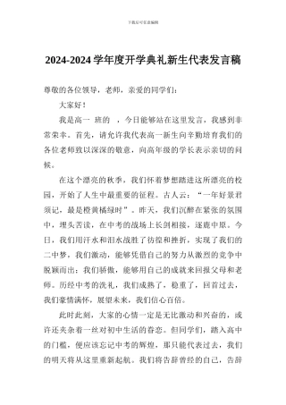 2024-2024学年度开学典礼新生代表发言稿