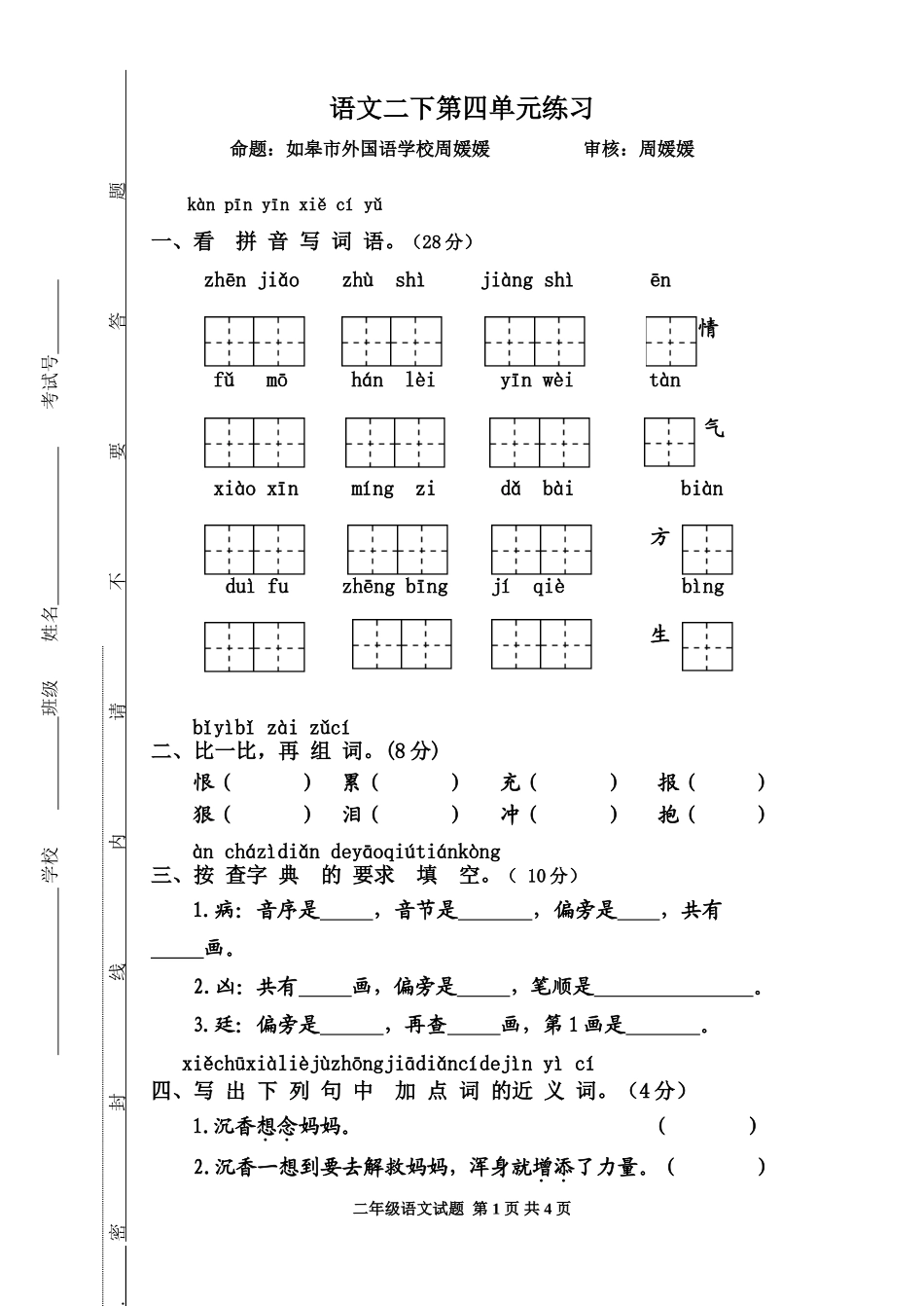 二下单元四（试卷）_第1页