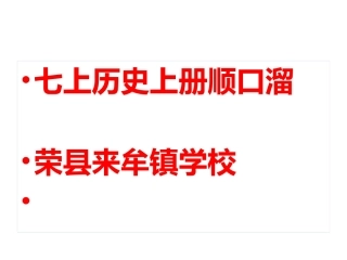 七上历史顺口溜