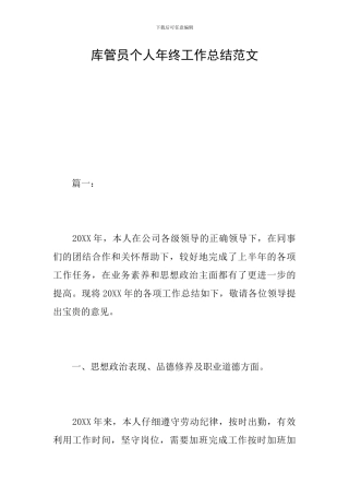 库管员个人年终工作总结范文