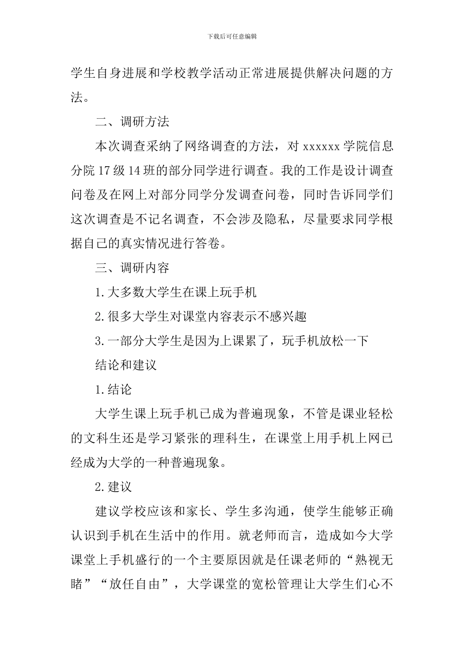 学生课上手机使用情况调研报告_第2页