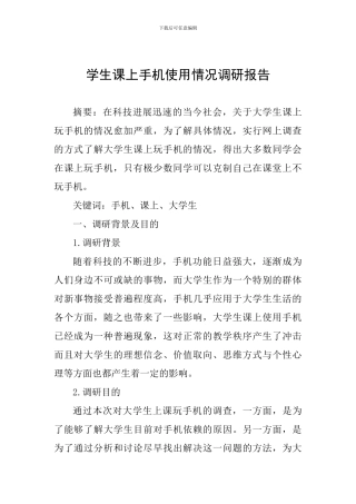 学生课上手机使用情况调研报告