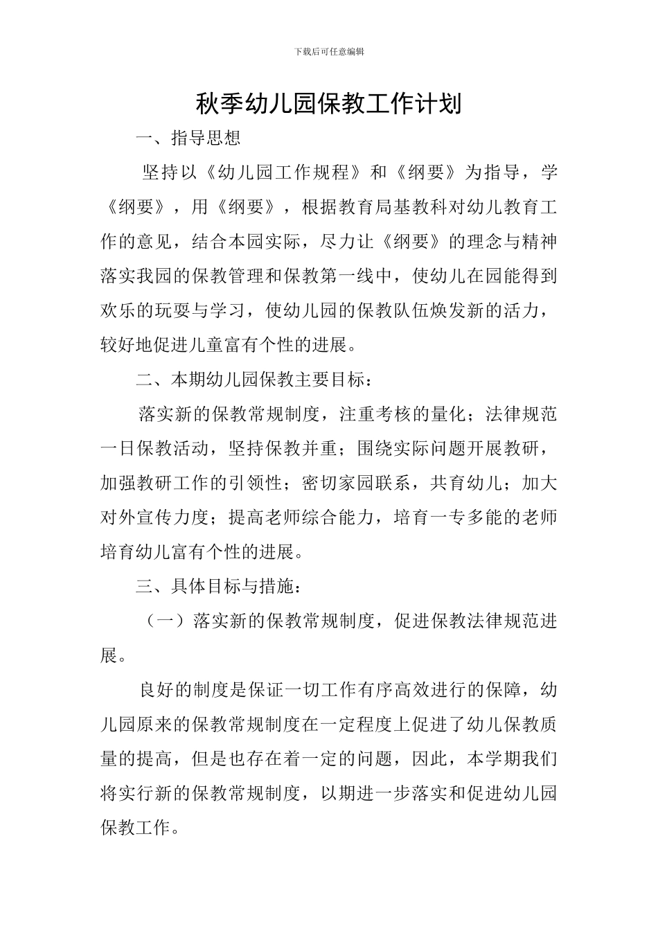 秋季幼儿园保教工作计划_第1页