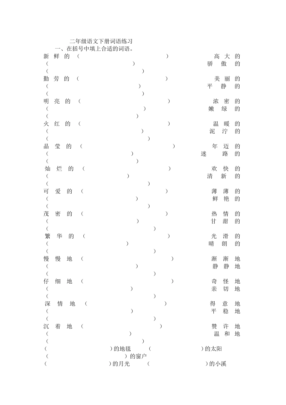 二年级语文词语练习_第1页