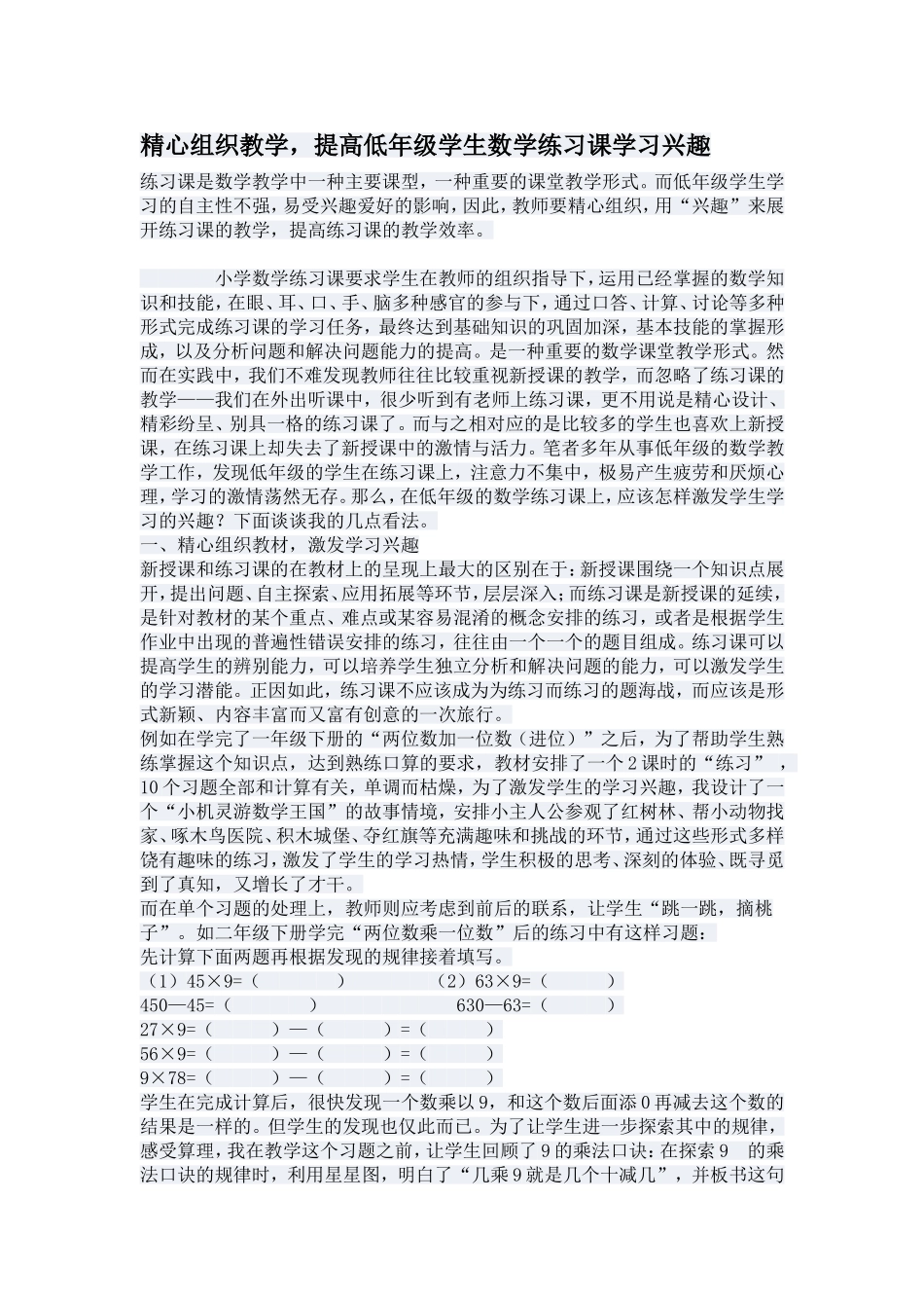 精心组织教学，提高低年级学生数学练习课学习兴趣_第1页