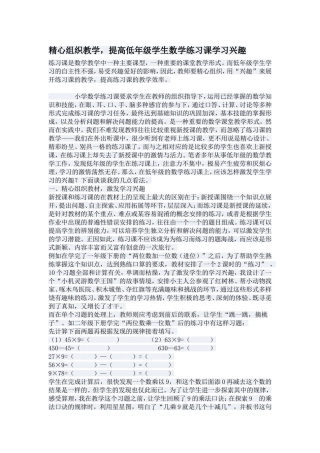 精心组织教学，提高低年级学生数学练习课学习兴趣