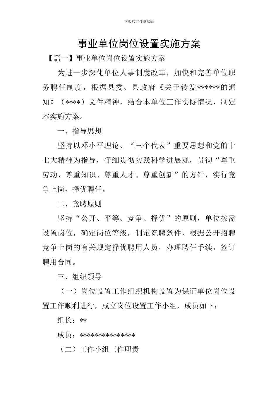 事业单位岗位设置实施方案_第1页