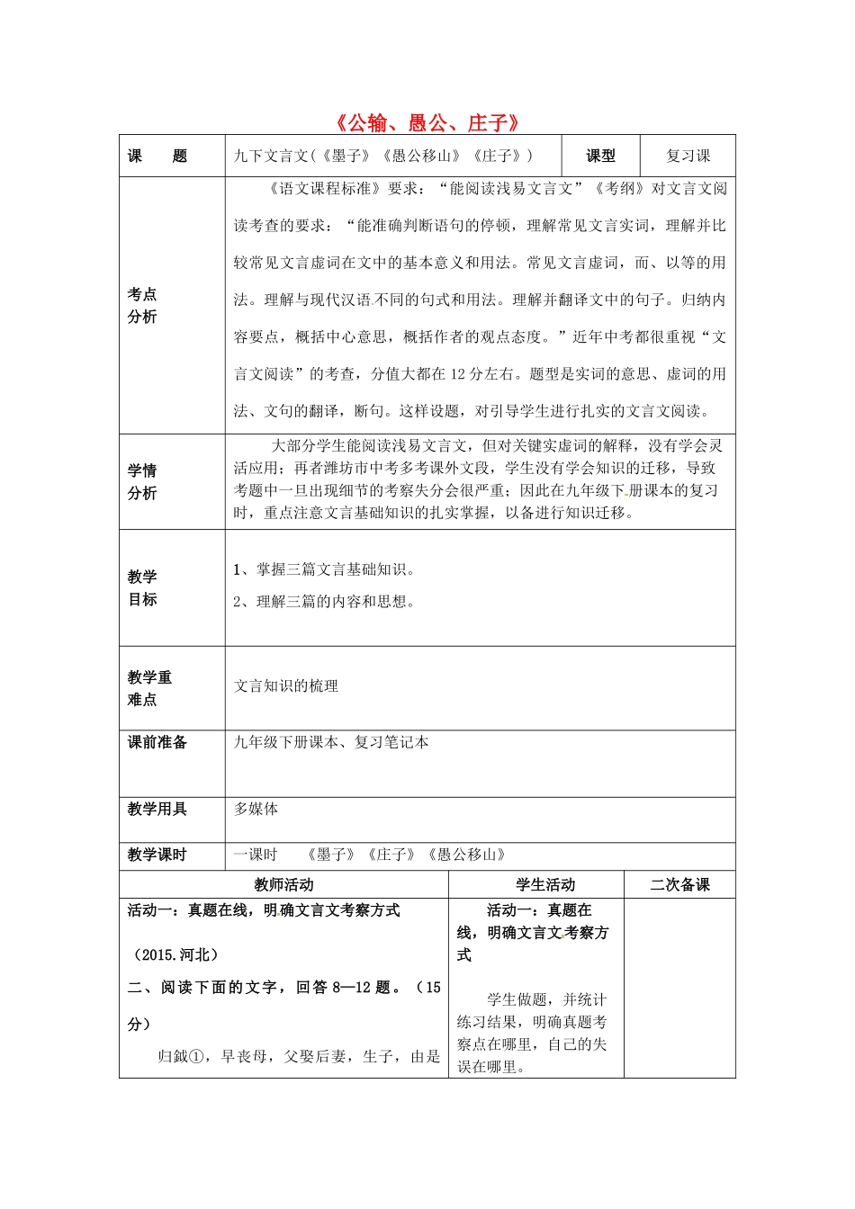 中考语文 九下 文言文《公输、愚公、庄子》复习教案-人教版初中九年级全册语文教案_第1页