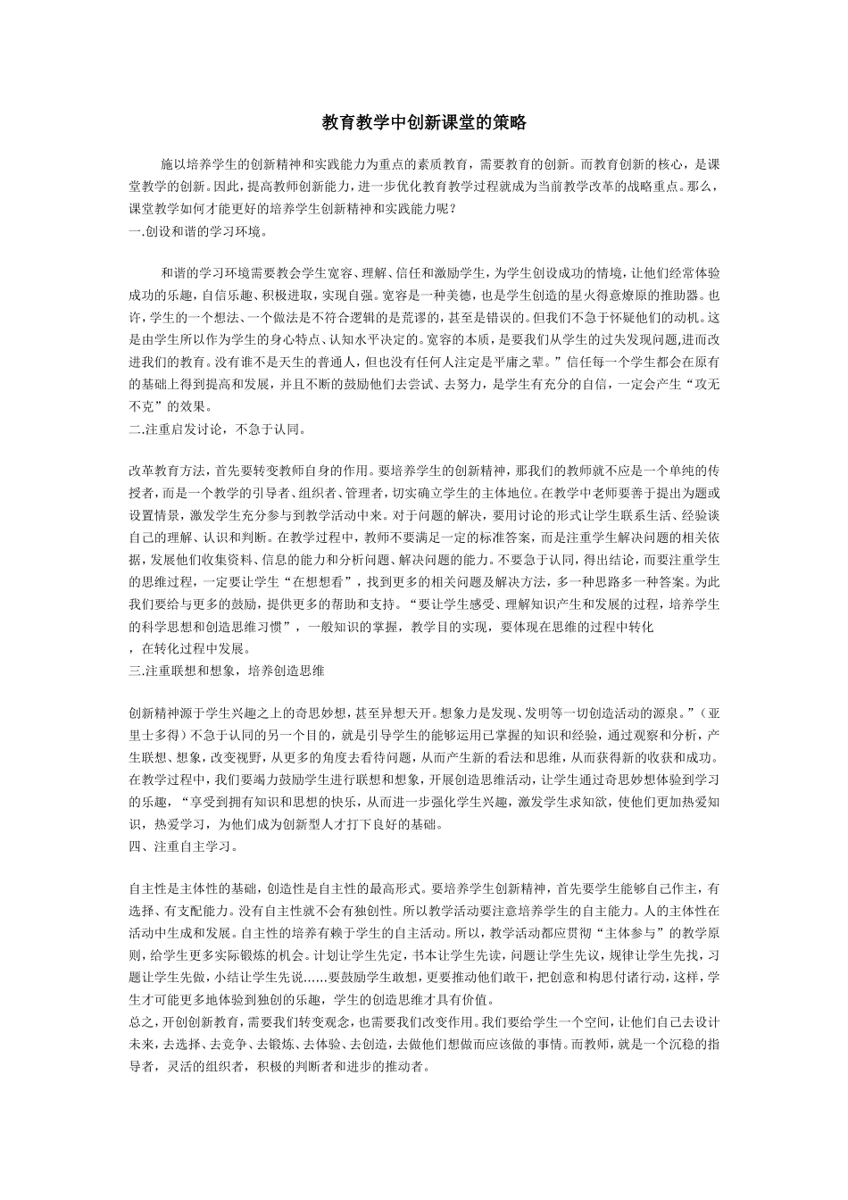 创新教育的教学策略_第1页