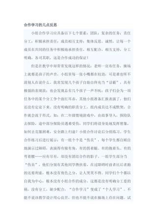 合作学习的几点反思