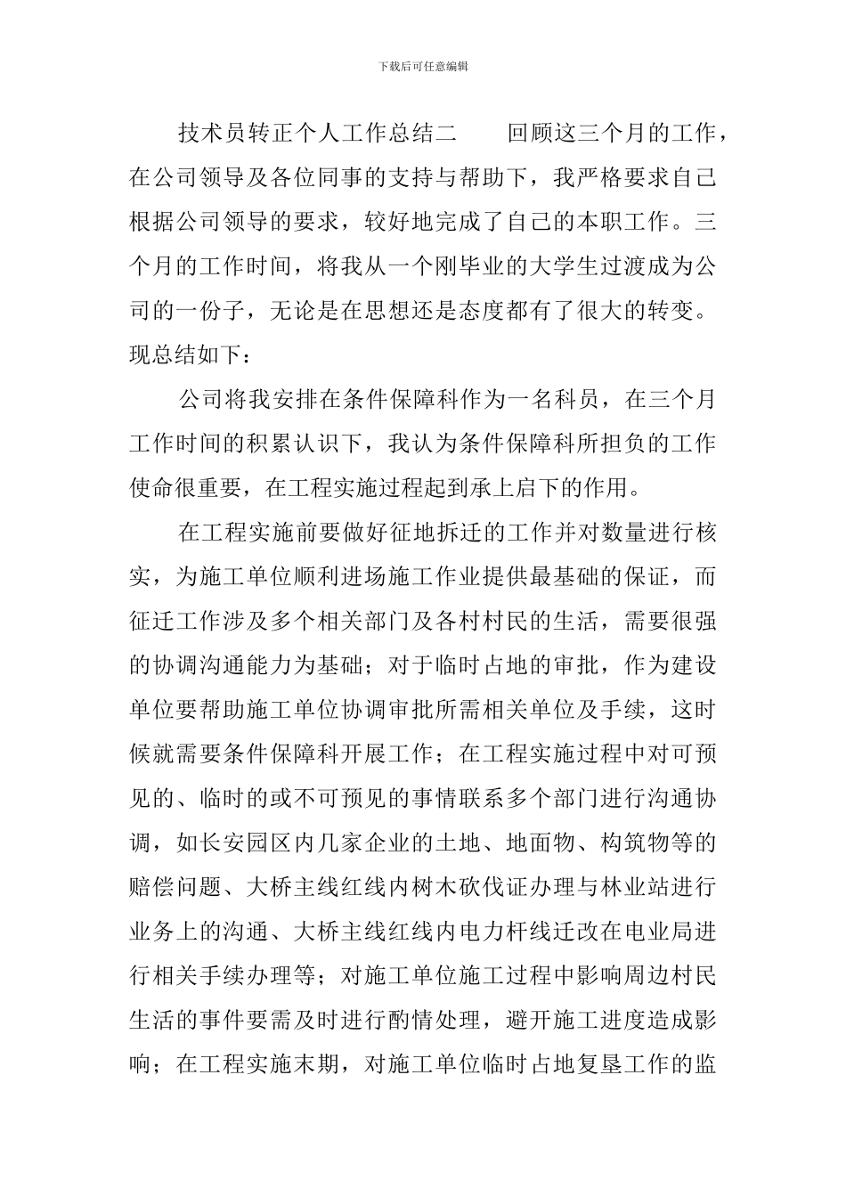 技术员转正个人工作总结_第3页