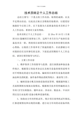 技术员转正个人工作总结