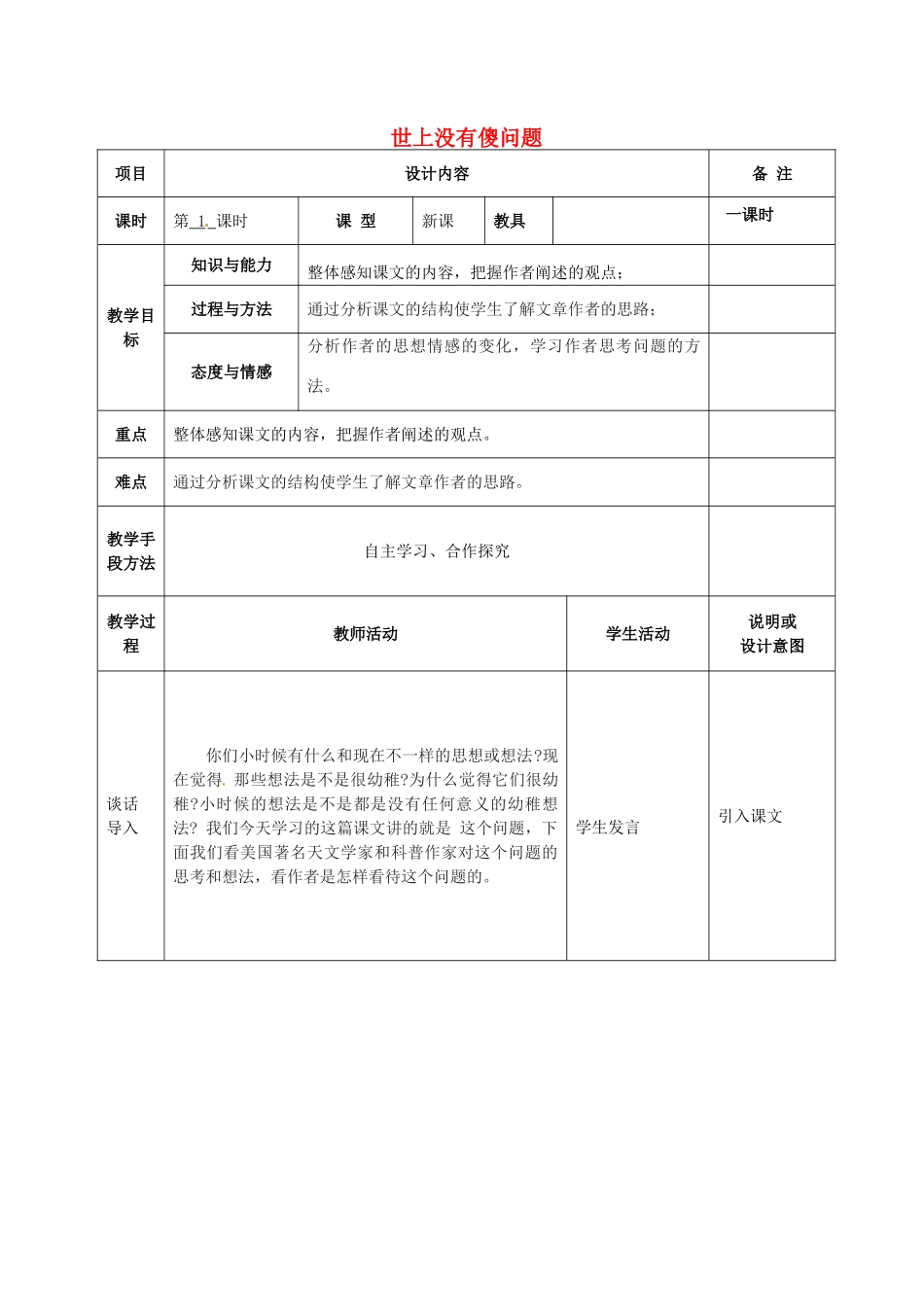 九年级语文上册 12 世上没有傻问题教案 语文版-语文版初中九年级上册语文教案_第1页
