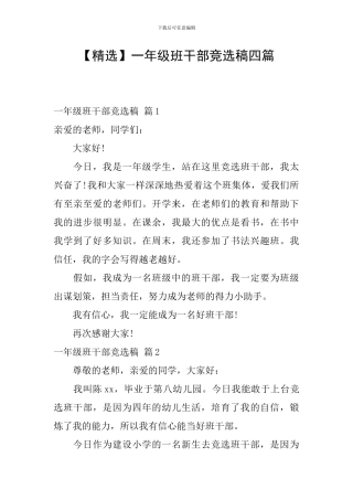 一年级班干部竞选稿四篇