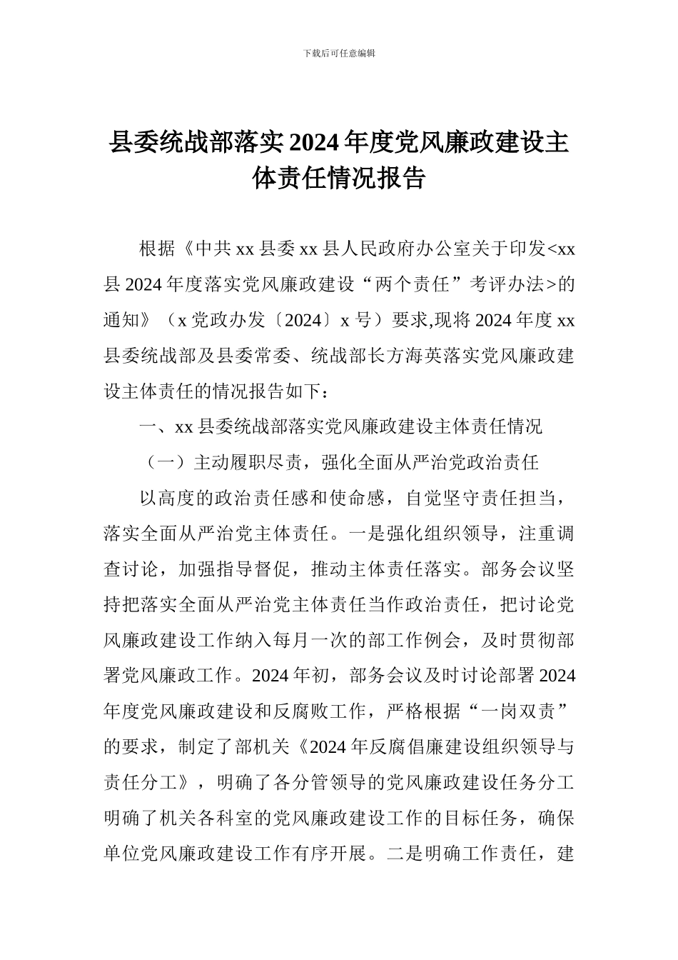 县委统战部落实2024年度党风廉政建设主体责任情况报告_第1页