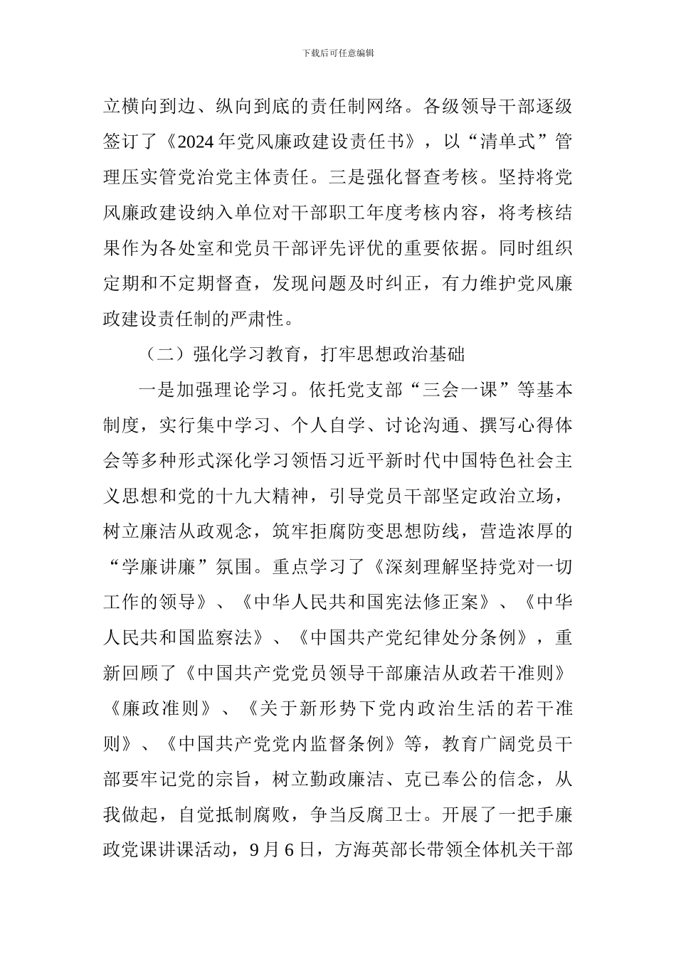 县委统战部落实2024年度党风廉政建设主体责任情况报告_第2页