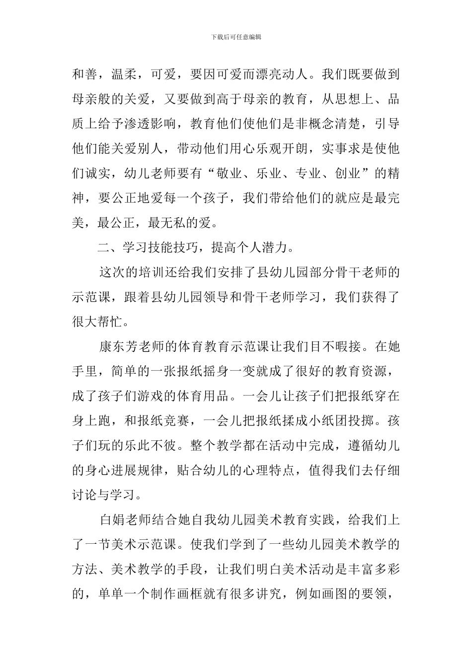 幼儿学前教师培训心得体会范文_第3页