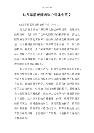 幼儿学前教师培训心得体会范文