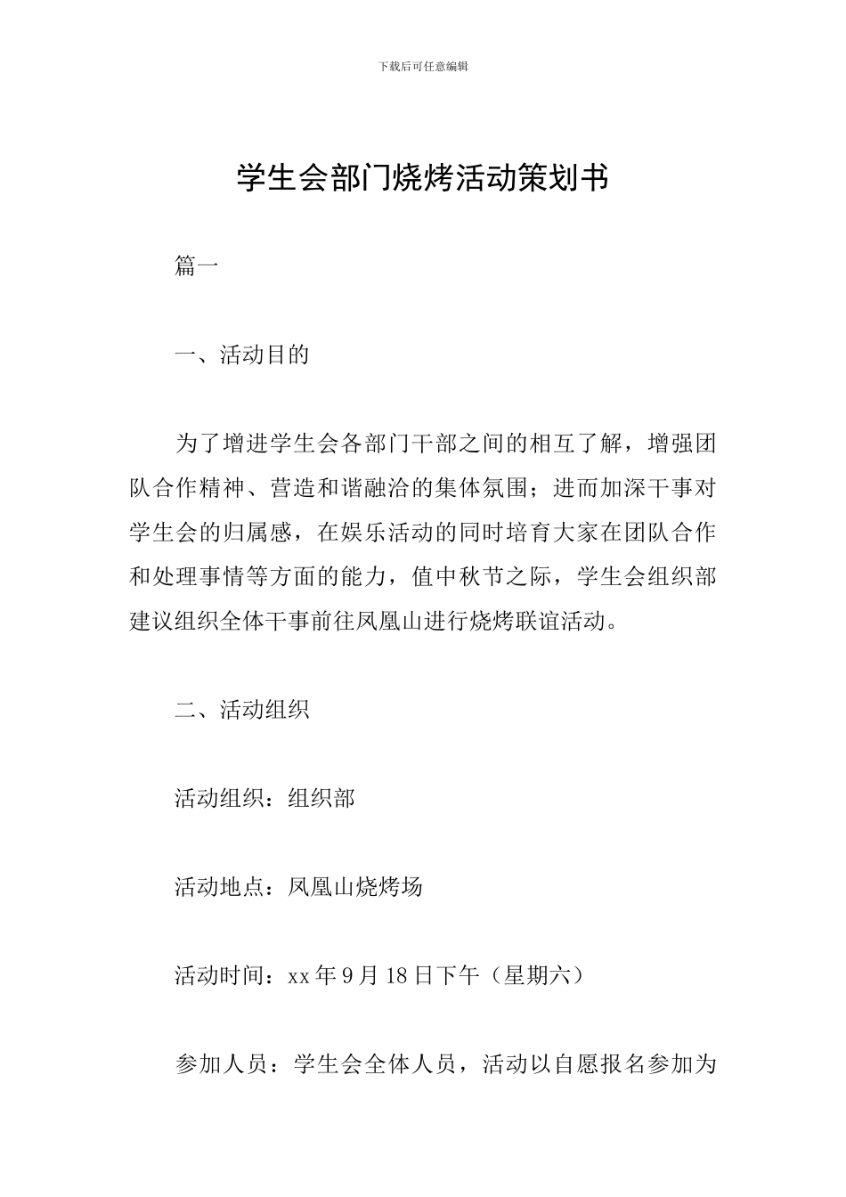 学生会部门烧烤活动策划书_第1页