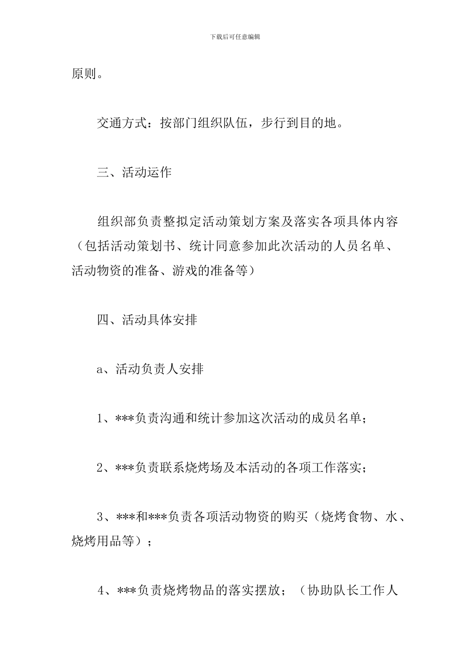 学生会部门烧烤活动策划书_第2页