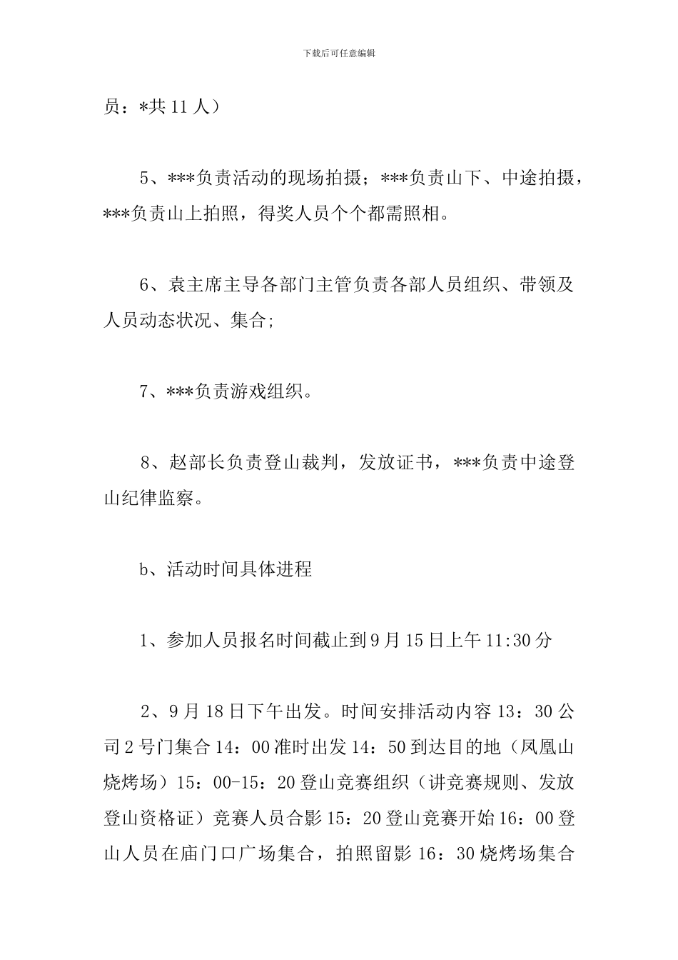 学生会部门烧烤活动策划书_第3页