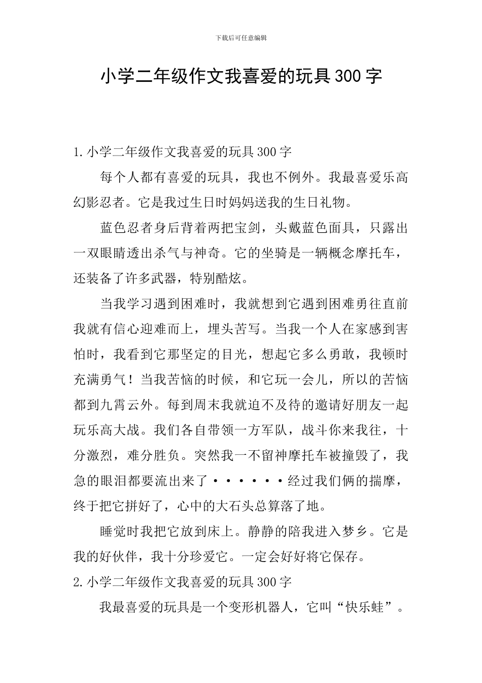 小学二年级作文我喜欢的玩具300字_第1页