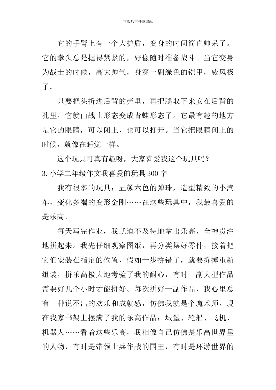 小学二年级作文我喜欢的玩具300字_第2页