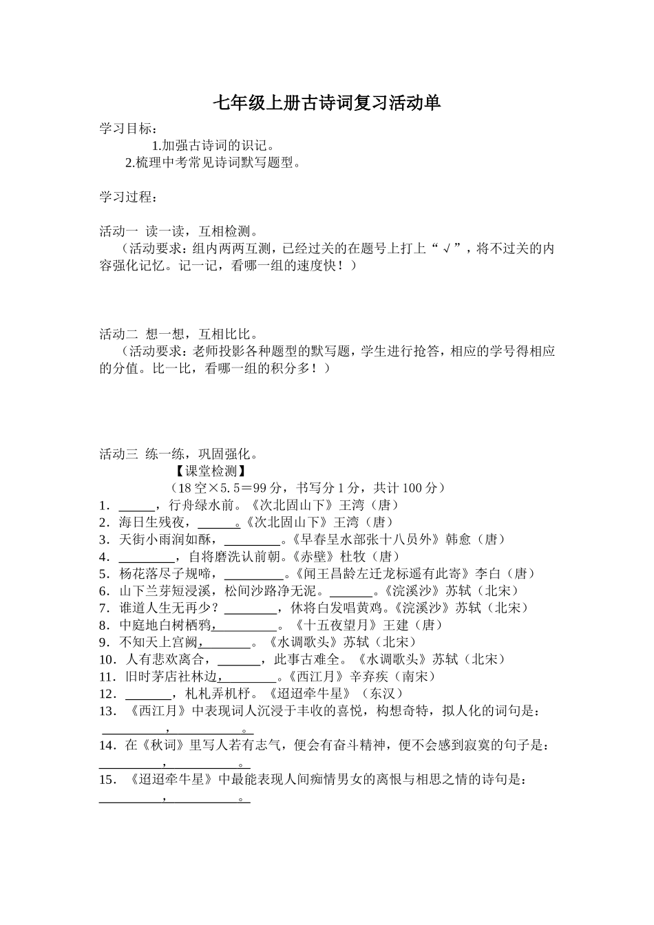 孙素珍七年级古诗词复习活动单_第1页