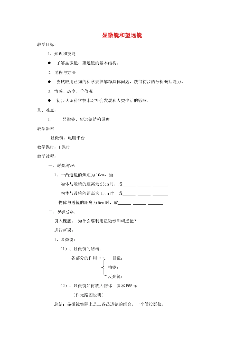 八年级物理上册 第五章 第5节 显微镜和望远镜教案2 （新版）新人教版_第1页
