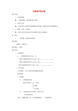 八年级物理上册 第五章 第5节 显微镜和望远镜教案2 （新版）新人教版