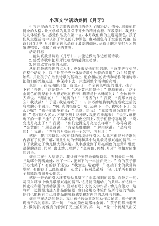 小班文学活动案例《月牙》