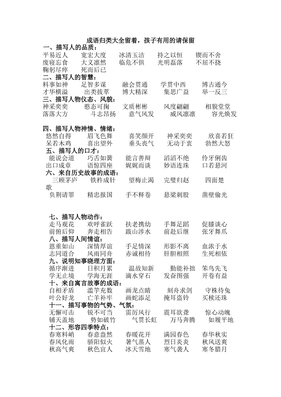 成语归类大全留着_第1页