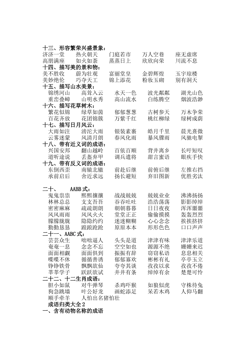 成语归类大全留着_第2页
