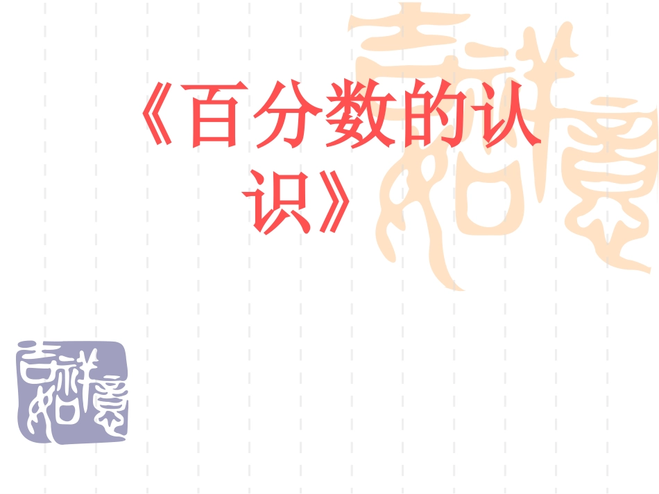 复件百分数的认识》_第1页