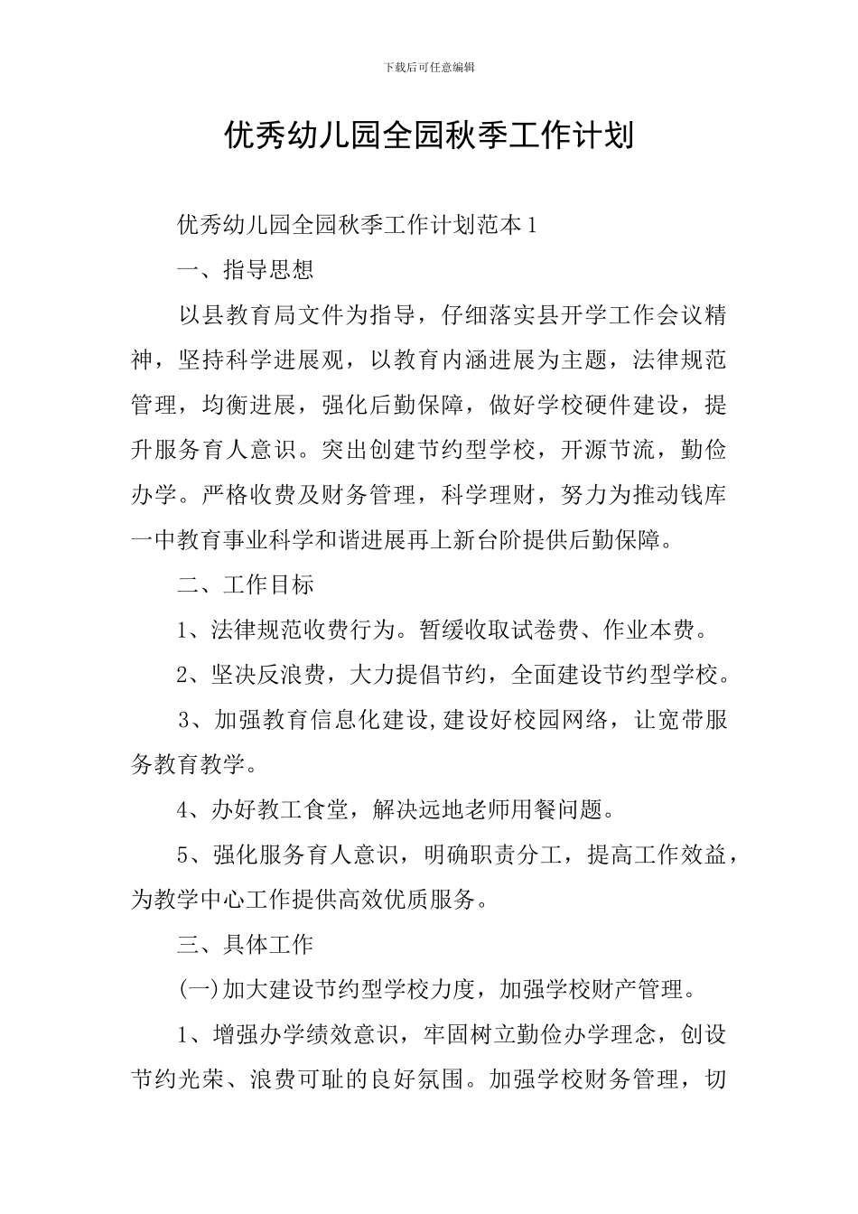 优秀幼儿园全园秋季工作计划_第1页