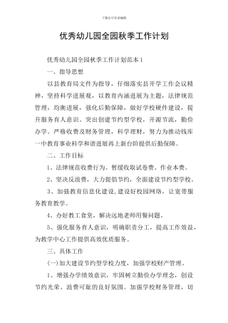 优秀幼儿园全园秋季工作计划