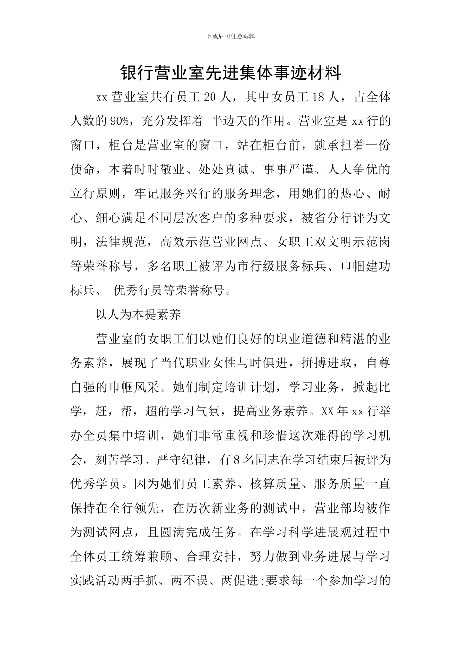 银行营业室先进集体事迹材料_第1页