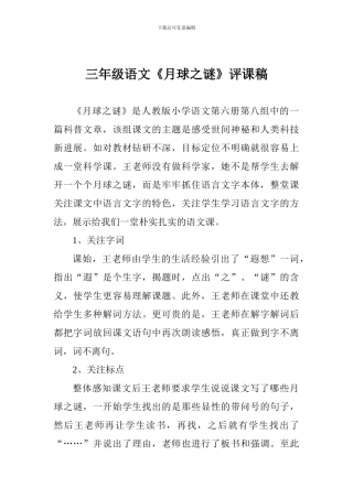 三年级语文《月球之谜》评课稿