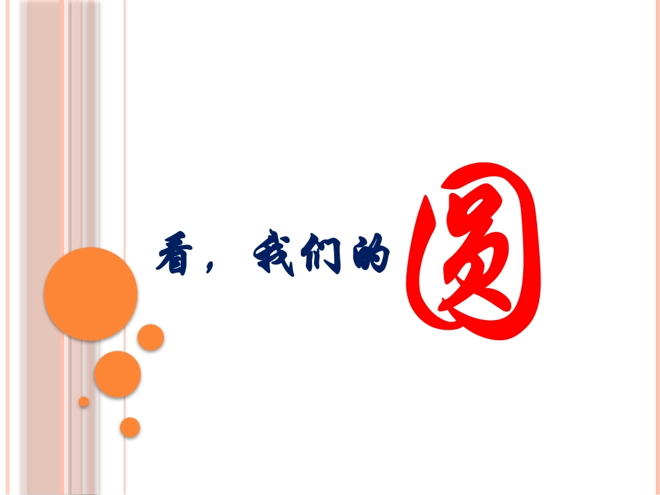 看，我们的圆_第1页