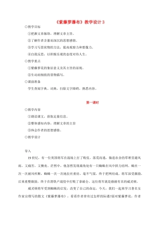 七年级语文4.紫藤萝瀑布教案3人教版