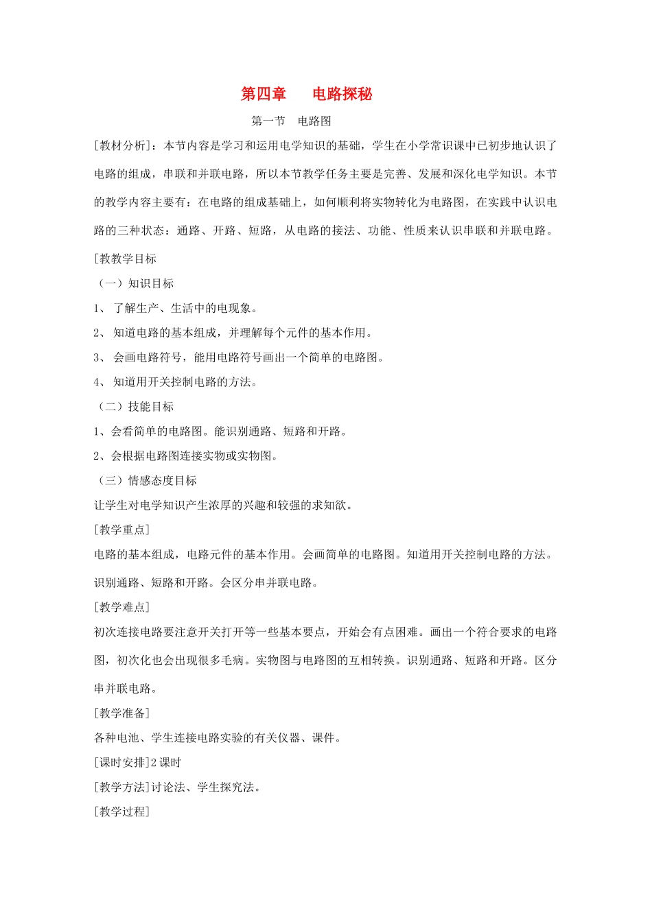 八年级科学上册《电路图》教案3 浙教版_第1页