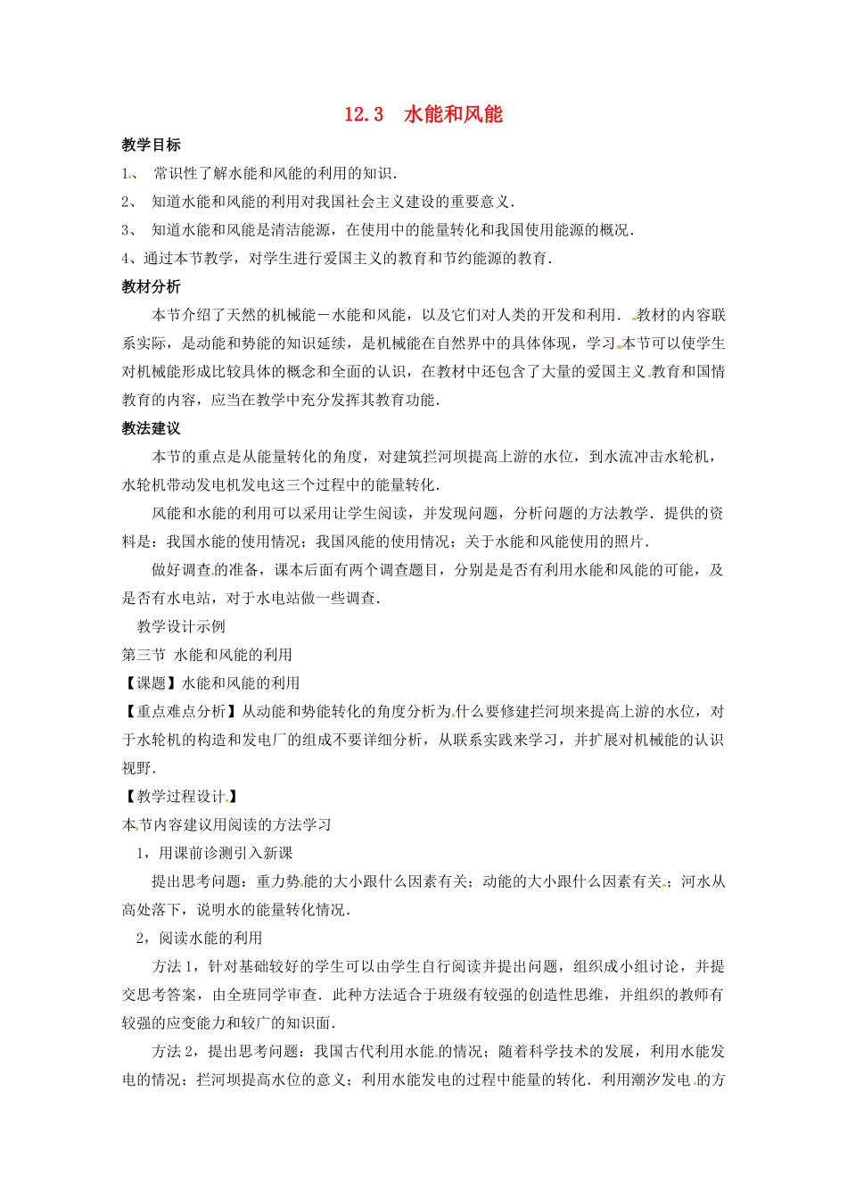 八年级物理下册 第十二章 机械能 12.3 水能和风能教案 教科版-教科版初中八年级下册物理教案_第1页