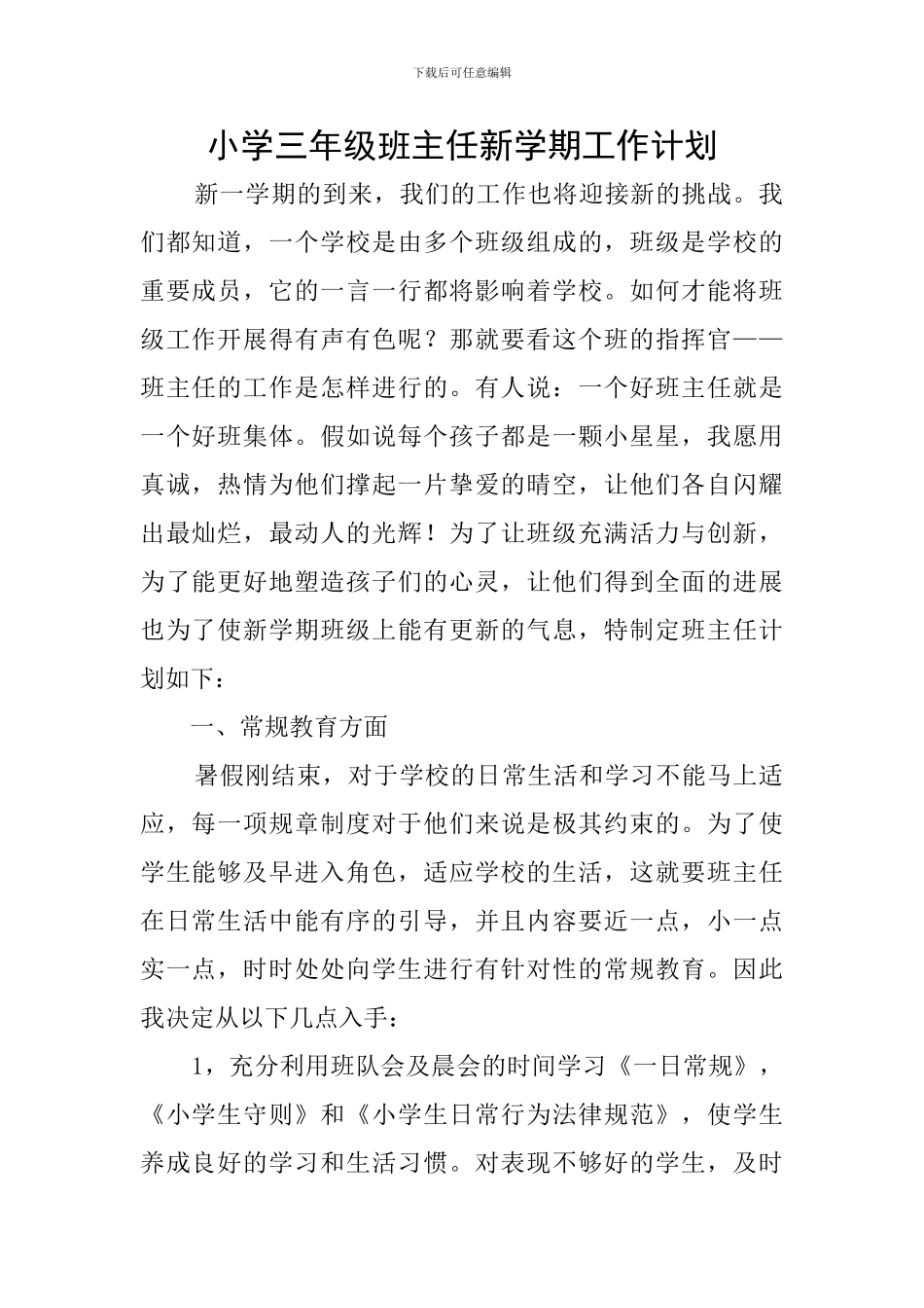 小学三年级班主任新学期工作计划_第1页