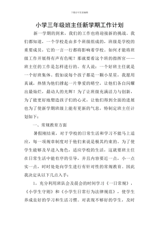 小学三年级班主任新学期工作计划