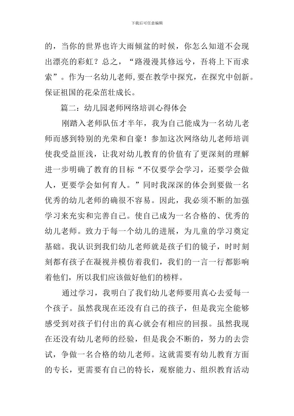 幼儿园远程培训心得体会范文_第3页