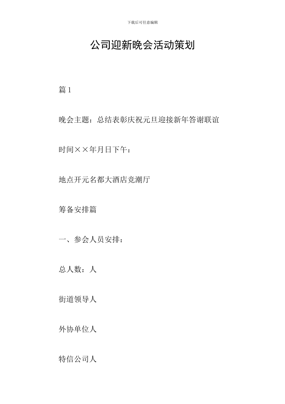 公司迎新晚会活动策划_第1页