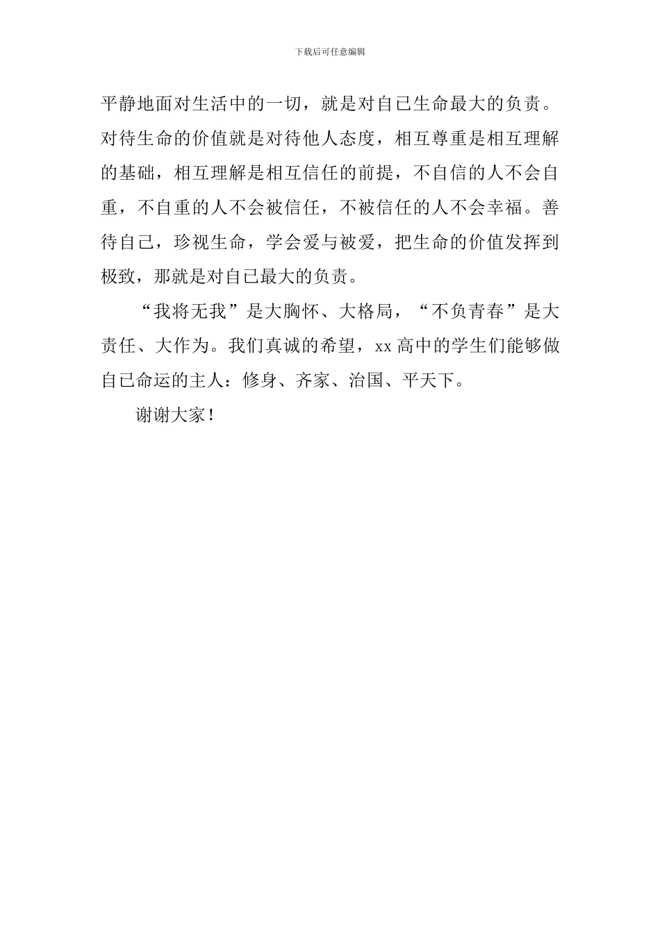 关于读书国旗下讲话稿：我将无我-不负青春_第3页
