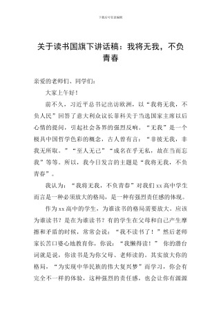 关于读书国旗下讲话稿：我将无我-不负青春